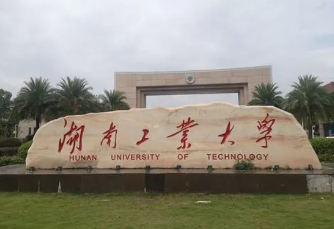 湖南工业大学新增2个本科备案专业