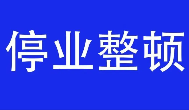 荷塘区一物流企业防控不力 被勒令停业整改