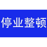 石峰区3家药店、4家诊所 被责令停业整顿
