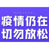 疾控部门提醒：这些都属违法行为