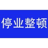 未按规定开展核酸检测 天元家鸿口腔门诊部被关停