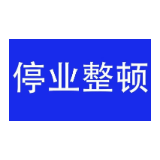 淞华市场被临时停业管控