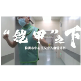 BGM视频丨株洲市中心医院：“铠甲”之下