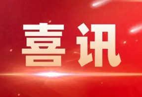 湘安荣获 两项省部级科技进步奖