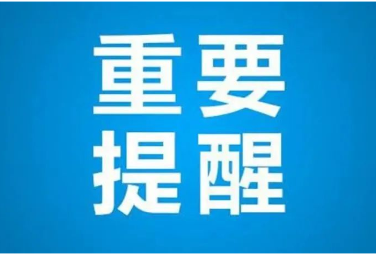 重要提醒：“五一”假期，疫情防控不松劲！