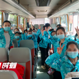 出征！株洲市150名医护人员驰援吉林省