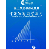 云集湘商 创业湖南丨距离第十届湘商大会开幕还有4天