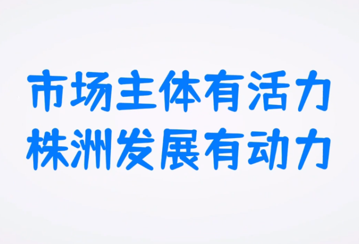 视频丨市场主体有活力 株洲发展有动力（九）