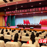 视频丨芦淞区庆祝第38个教师节 表彰一批教育工作者