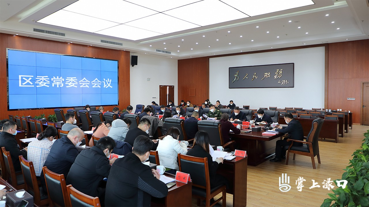 李晓彤主持召开区委常委会2023年第一次会议