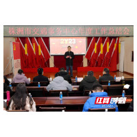 株洲交通事务中心召开年终总结会