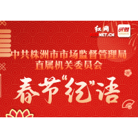 长图丨春节“纪”语：欢度春节 廉洁过年