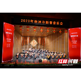 视频丨株洲市2023新年音乐会盛大上演