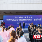 株洲启动2023“全国安全用药月”活动 增强安全用药意识