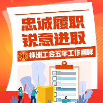 忠诚履职 锐意进取——株洲工会五年工作回眸