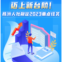 一图读懂丨迈上新台阶！株洲人社敲定2023重点任务