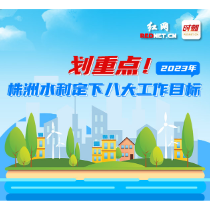 一图读懂丨划重点！2023年株洲水利定下八大工作目标