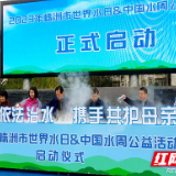 湖南株洲：守护生命之源 节水护水从我做起