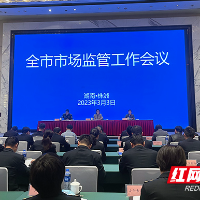 历史最好！2022年株洲市场监管4项工作获省政府真抓实干激励表彰