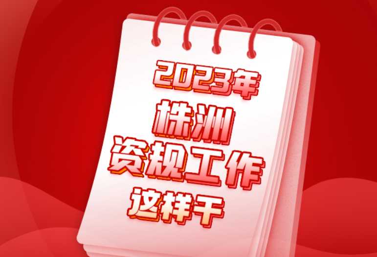 一图读懂丨2023年株洲资规工作这样干