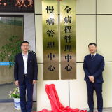 中车株洲电力机车研究所全程健康管理启动暨慢病管理中心揭牌