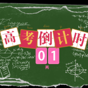 高考倒计时1天！愿你执笔为剑 落笔生辉