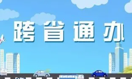 本月起 4项户政业务“跨省通办”