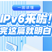 一图读懂丨IPv6来啦！看完这篇就明白了