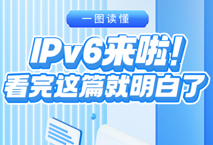 一图读懂丨IPv6来啦！看完这篇就明白了