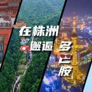 在株洲！邂逅“多巴胺”