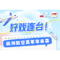 长图丨好戏连台！株洲航空嘉年华来袭