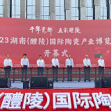 陶瓷界的盛会！2023湖南（醴陵）国际陶瓷产业博览会开幕