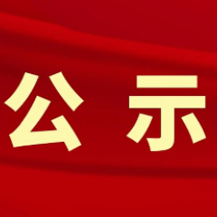 株洲市职工技术创新成果征集活动评审结果公示