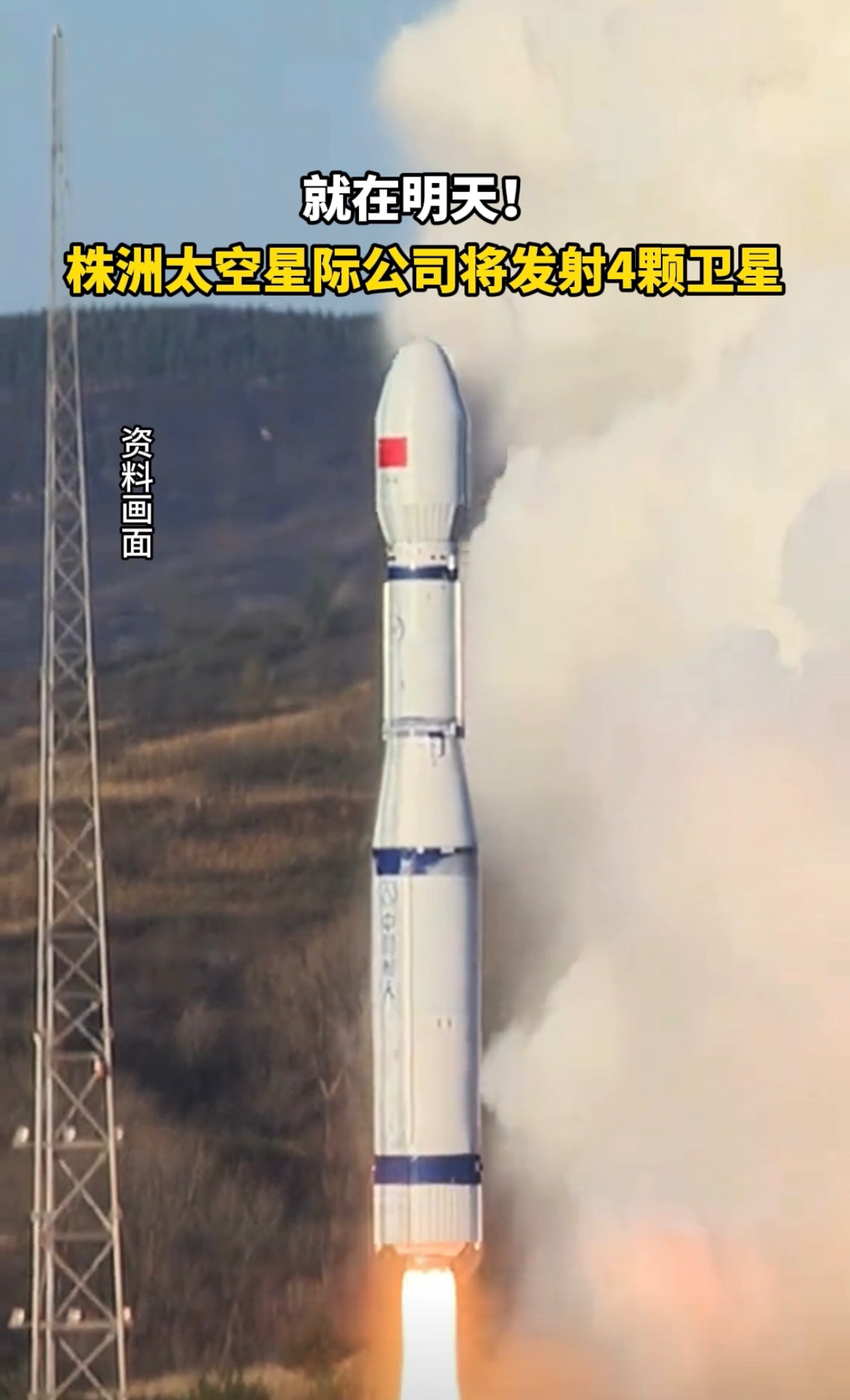 视频丨11月9日，株洲太空星际公司将发射4颗卫星