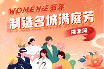 WOMEN这五年·株洲丨制造名城满庭芳