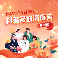 WOMEN这五年·株洲丨制造名城满庭芳