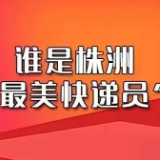 谁是株洲“最美快递员”？快来投票吧