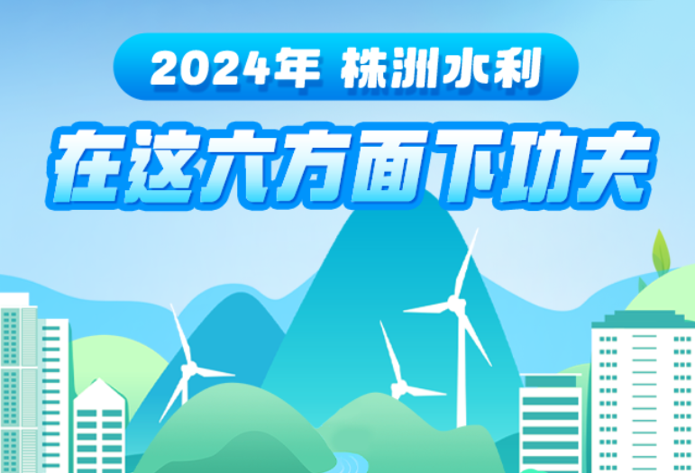 一图读懂丨2024年株洲水利在这六方面下功夫