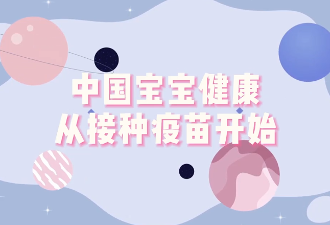 全国儿童预防接种日丨疫苗接种小小代言人