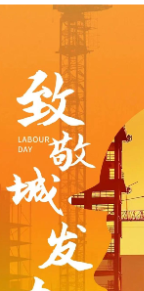 海报丨不负耕耘 致敬城发奋斗者