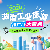 长图丨玩点不一样，2024湖南工业旅游推广月来了