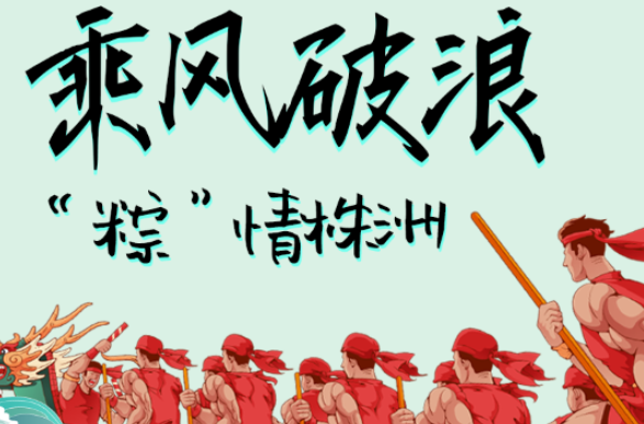 长图丨乘风破浪 “粽”情株洲