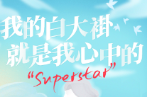 致敬中国医师节·海报丨我的白大褂就是我心中的“Superstar”