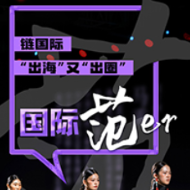 海报丨就是这个“范儿”！制造名城另“衣”面