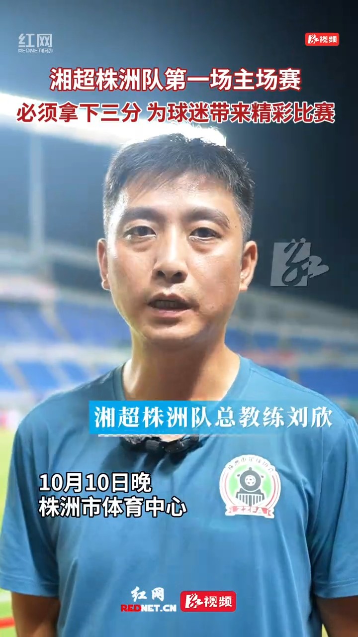 株洲队总教练：主场赛有信心拿下3分