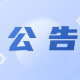 关于调整株洲市2025年电动自行车以旧换新政策的公告