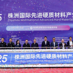 聚全球“硬核” 2025株洲国际先进硬质材料产业博览会开幕