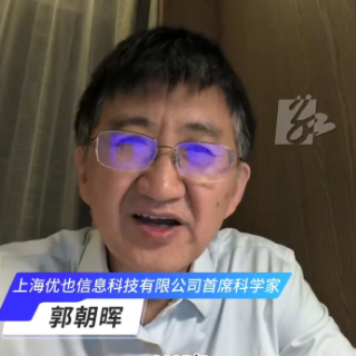 视频丨上海优也信息科技首席科学家郭朝晖：株洲以开放的姿态拥抱智能工业的未来