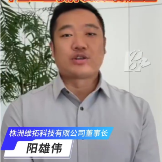 视频丨株洲维拓科技董事长阳雄伟：共同探讨中国工业软件发展的新蓝图