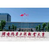 湖南汽车工程职业大学在首届省“潇湘杯”高校思政课教学展示活动中获佳绩